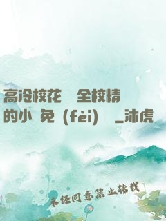 高冷?；S為全校精靈的小說免費(fèi)閱讀