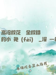 高冷?；S為全校精靈的小說免費(fèi)閱讀