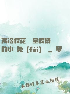 高冷?；S為全校精靈的小說免費(fèi)閱讀