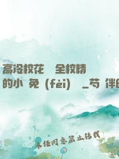 高冷?；S為全校精靈的小說免費(fèi)閱讀