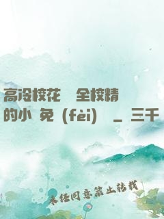 高冷?；S為全校精靈的小說免費(fèi)閱讀