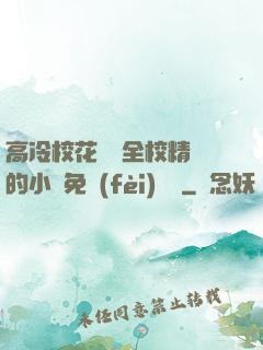 高冷?；S為全校精靈的小說免費(fèi)閱讀