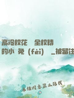 高冷?；S為全校精靈的小說免費(fèi)閱讀