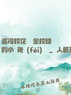 高冷?；S為全校精靈的小說免費(fèi)閱讀