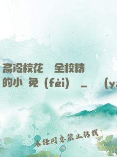 高冷?；S為全校精靈的小說免費(fèi)閱讀