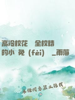高冷校花淪為全校精靈的小說免費(fèi)閱讀