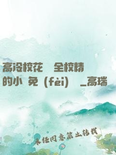 高冷?；S為全校精靈的小說免費(fèi)閱讀