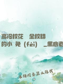 高冷?；S為全校精靈的小說免費(fèi)閱讀
