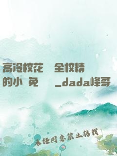 高冷?；S為全校精靈的小說免費閱讀