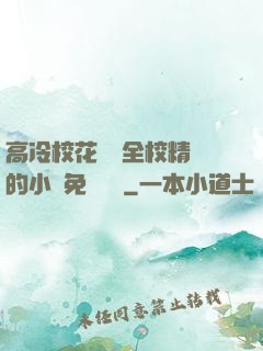 高冷?；S為全校精靈的小說免費閱讀