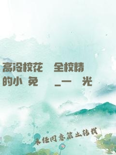 高冷?；S為全校精靈的小說免費閱讀