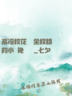 高冷?；S為全校精靈的小說免費閱讀