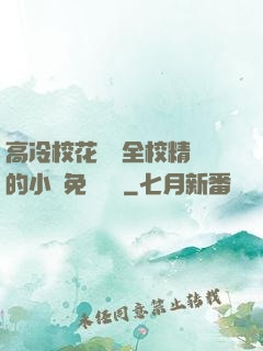 高冷?；S為全校精靈的小說免費閱讀