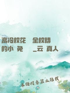 高冷?；S為全校精靈的小說免費閱讀
