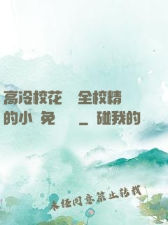 高冷?；S為全校精靈的小說免費閱讀