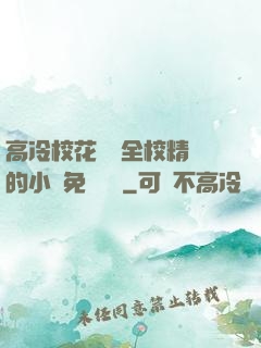 高冷?；S為全校精靈的小說免費閱讀