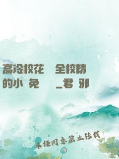 高冷?；S為全校精靈的小說免費閱讀