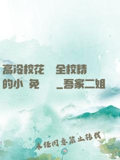 高冷?；S為全校精靈的小說免費閱讀