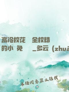 高冷?；S為全校精靈的小說免費閱讀