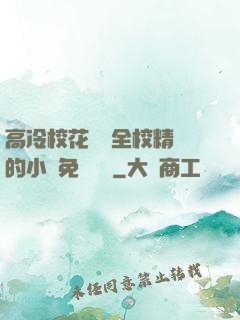 高冷?；S為全校精靈的小說免費閱讀