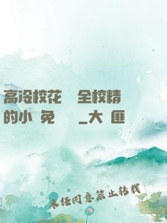 高冷?；S為全校精靈的小說免費閱讀