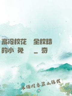 高冷?；S為全校精靈的小說免費閱讀