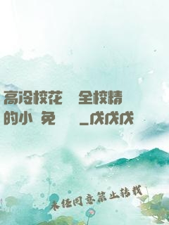 高冷?；S為全校精靈的小說免費閱讀