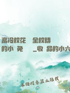 高冷?；S為全校精靈的小說免費閱讀