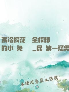 高冷?；S為全校精靈的小說免費閱讀