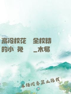高冷?；S為全校精靈的小說免費閱讀