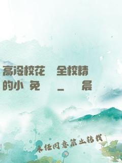 高冷?；S為全校精靈的小說免費閱讀