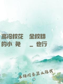 高冷?；S為全校精靈的小說免費閱讀