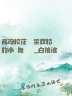 高冷?；S為全校精靈的小說免費閱讀