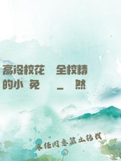 高冷?；S為全校精靈的小說免費閱讀