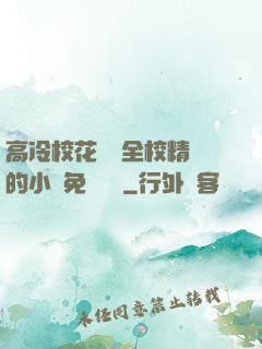 高冷?；S為全校精靈的小說免費閱讀