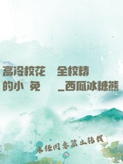 高冷?；S為全校精靈的小說免費閱讀