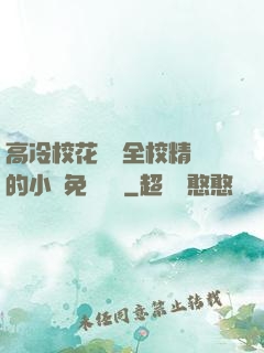 高冷?；S為全校精靈的小說免費閱讀
