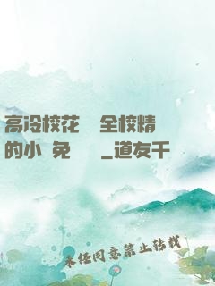 高冷?；S為全校精靈的小說免費閱讀