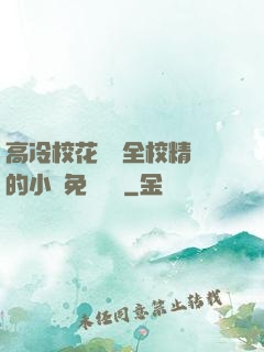 高冷?；S為全校精靈的小說免費閱讀
