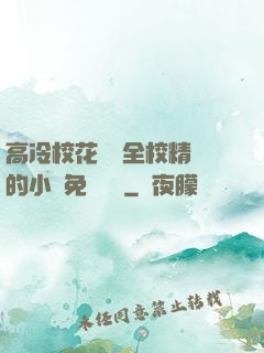 高冷?；S為全校精靈的小說免費閱讀