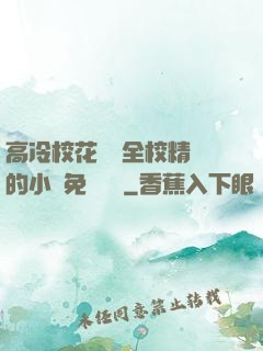 高冷?；S為全校精靈的小說免費閱讀