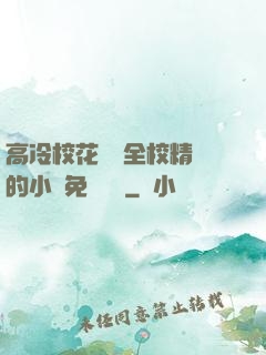 高冷?；S為全校精靈的小說免費閱讀