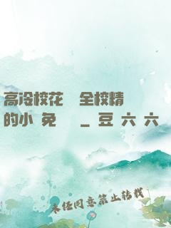 高冷?；S為全校精靈的小說免費閱讀