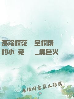 高冷?；S為全校精靈的小說免費閱讀