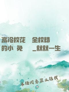 高冷?；S為全校精靈的小說免費閱讀
