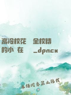 高冷?；S為全校精靈的小說在線閱讀