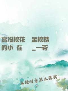 高冷?；S為全校精靈的小說在線閱讀