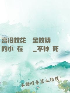 高冷?；S為全校精靈的小說在線閱讀