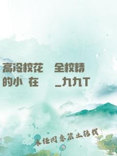 高冷?；S為全校精靈的小說在線閱讀