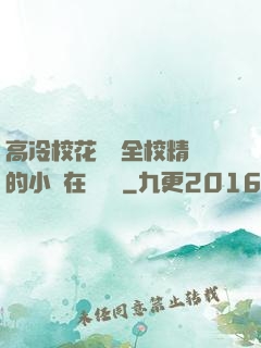 高冷?；S為全校精靈的小說在線閱讀
